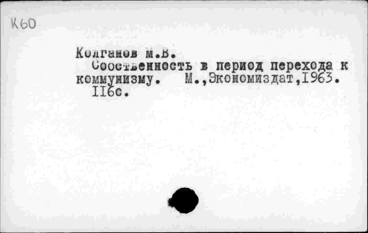 ﻿Кидгамив м.ь.
иоои.и»енность в период перехода
коммунизму. М.,Экоиомиздат,1963,
Ибо.